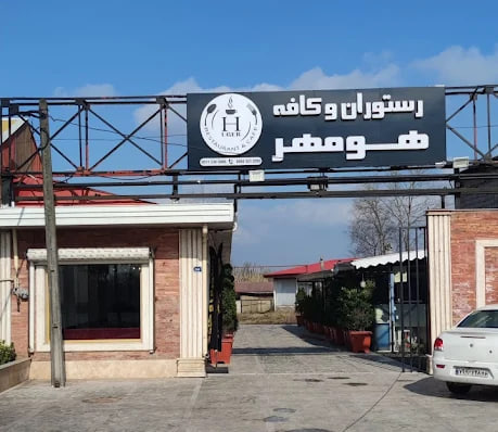 رستوران هومهر رشت