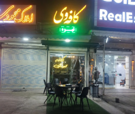 کافه وی رشت