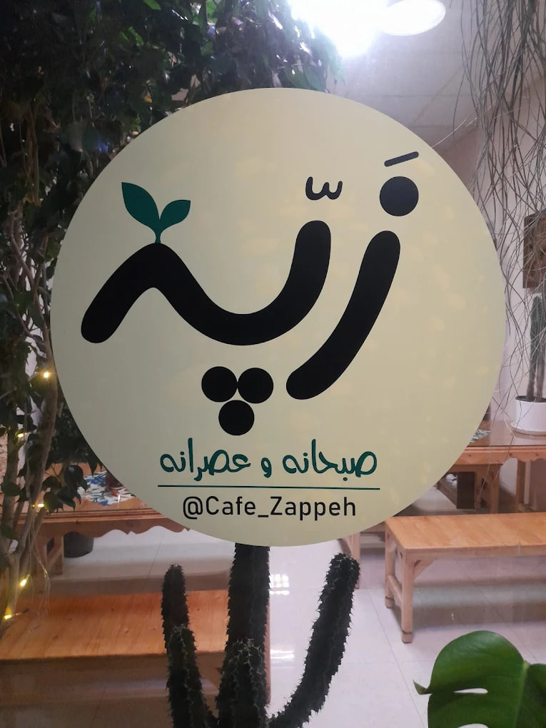 محیط کافه زَپّه رشت 1