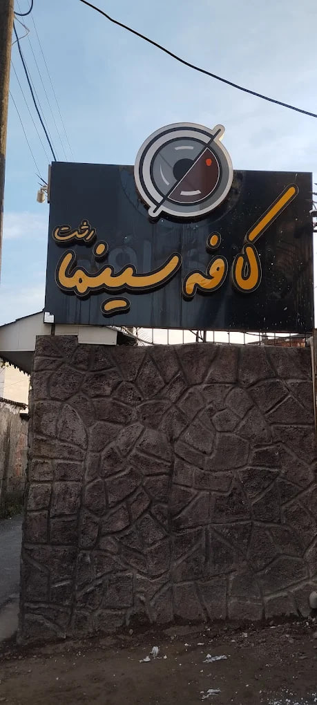 کافه سینما رشت
