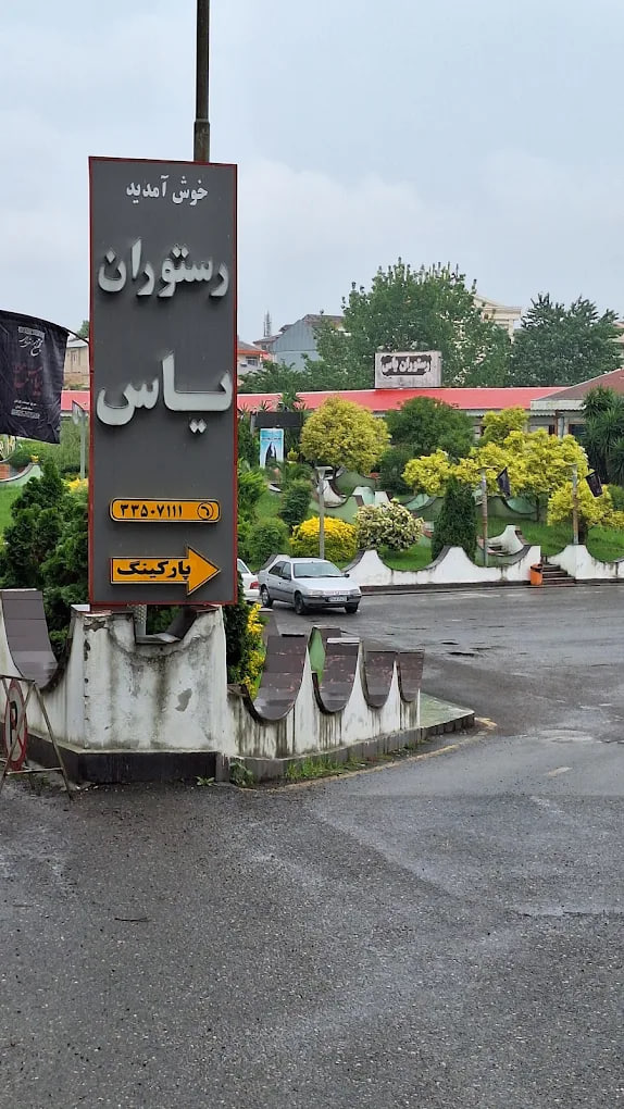 رستوران یاس