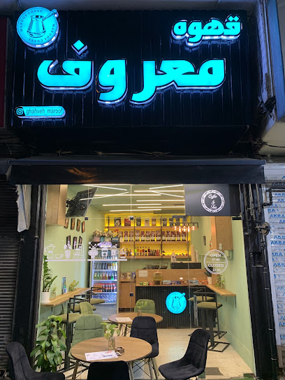 قهوه معروف رشت