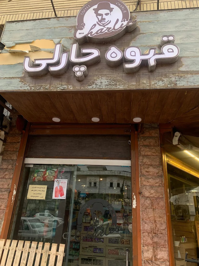 قهوه چارلی رشت