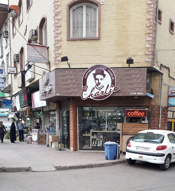 قهوه چارلی رشت