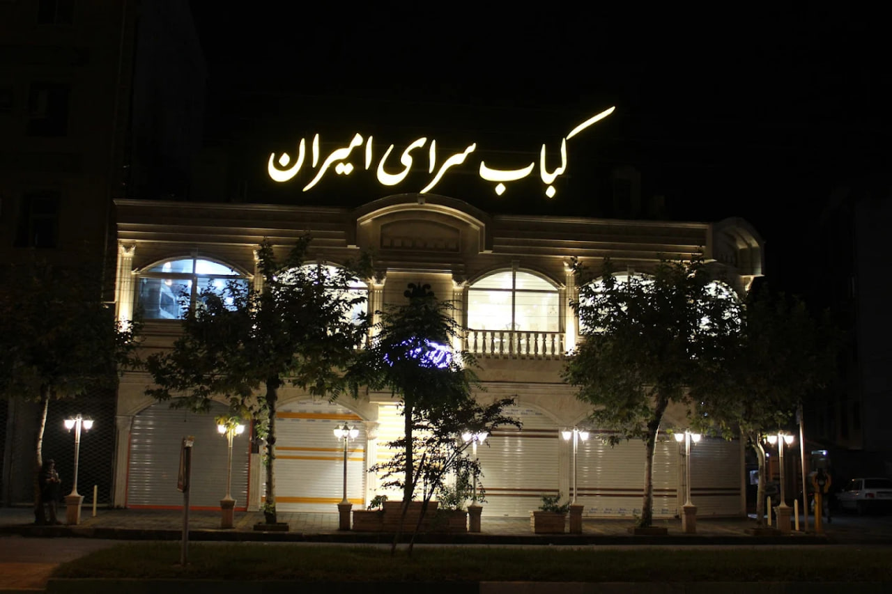 کباب سرای امیران