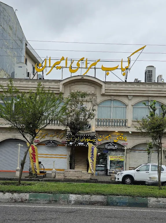 کباب سرای امیران رشت