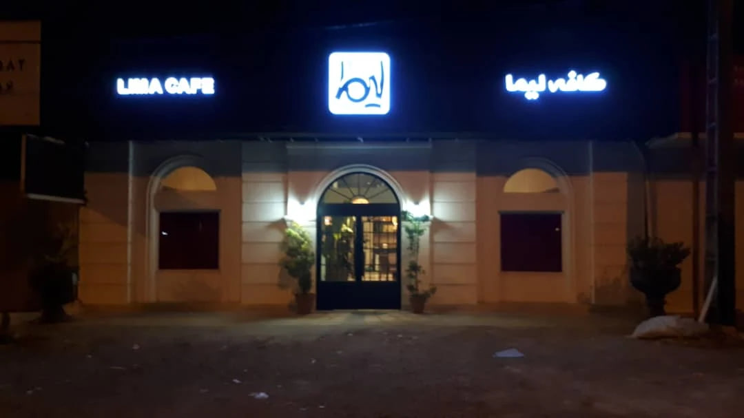 کافه لیما رشت