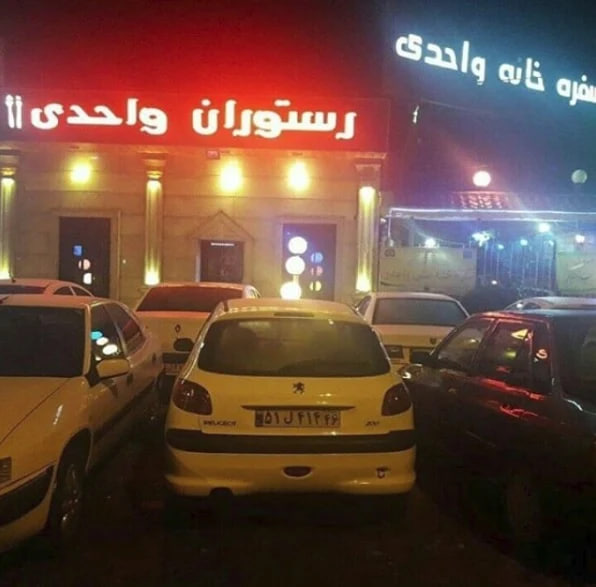 رستوران واحدی