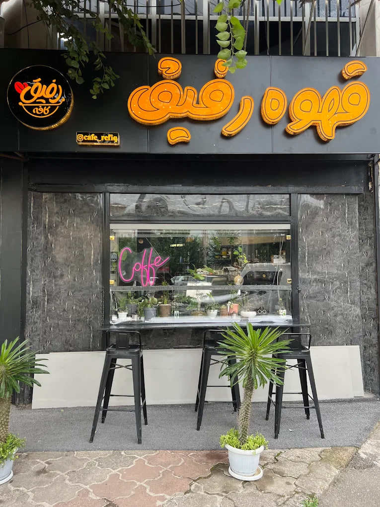 قهوه رفیق رشت
