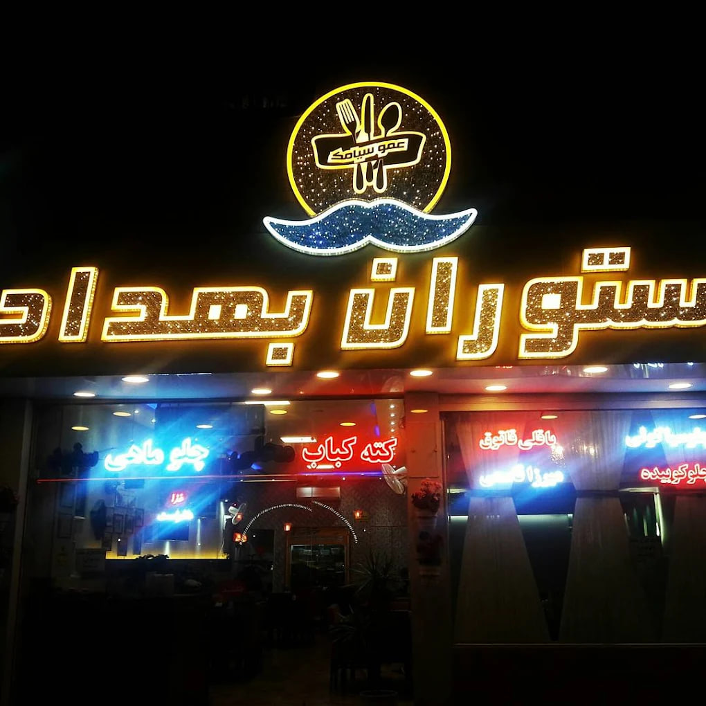 رستوران بهداد رشت