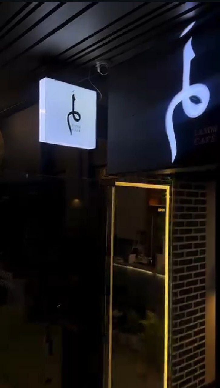 کافه لم رشت