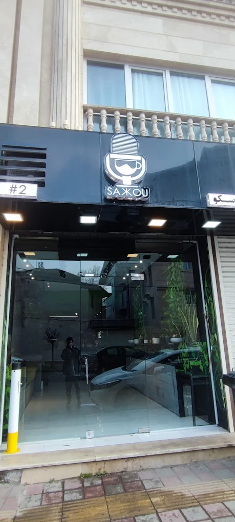 کافه سکو رشت