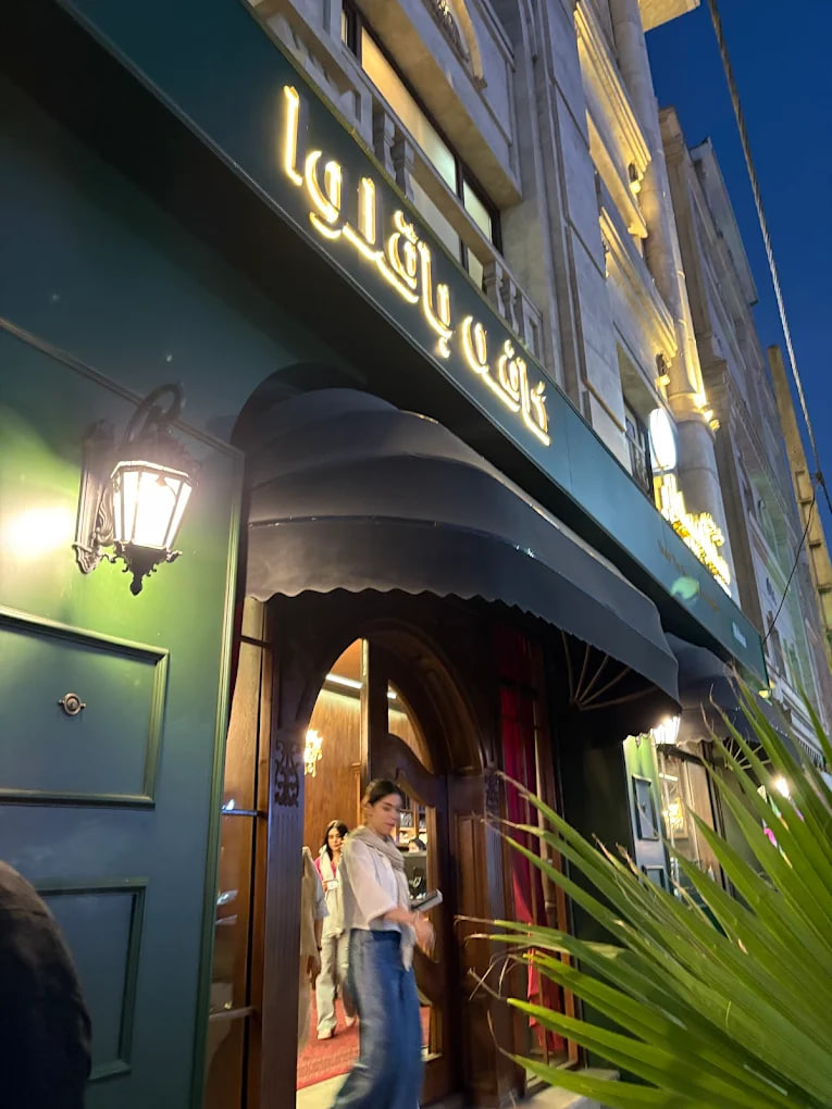 کافه باقلوا باکلاوانیا رشت