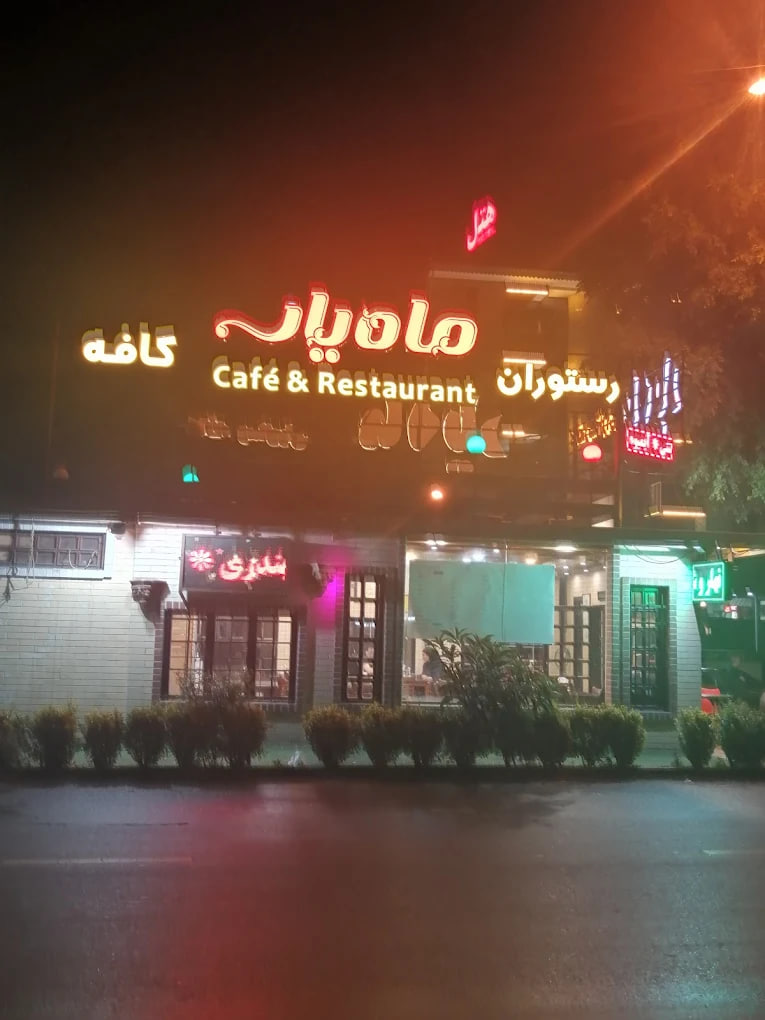 کافه رستوران ماه یار