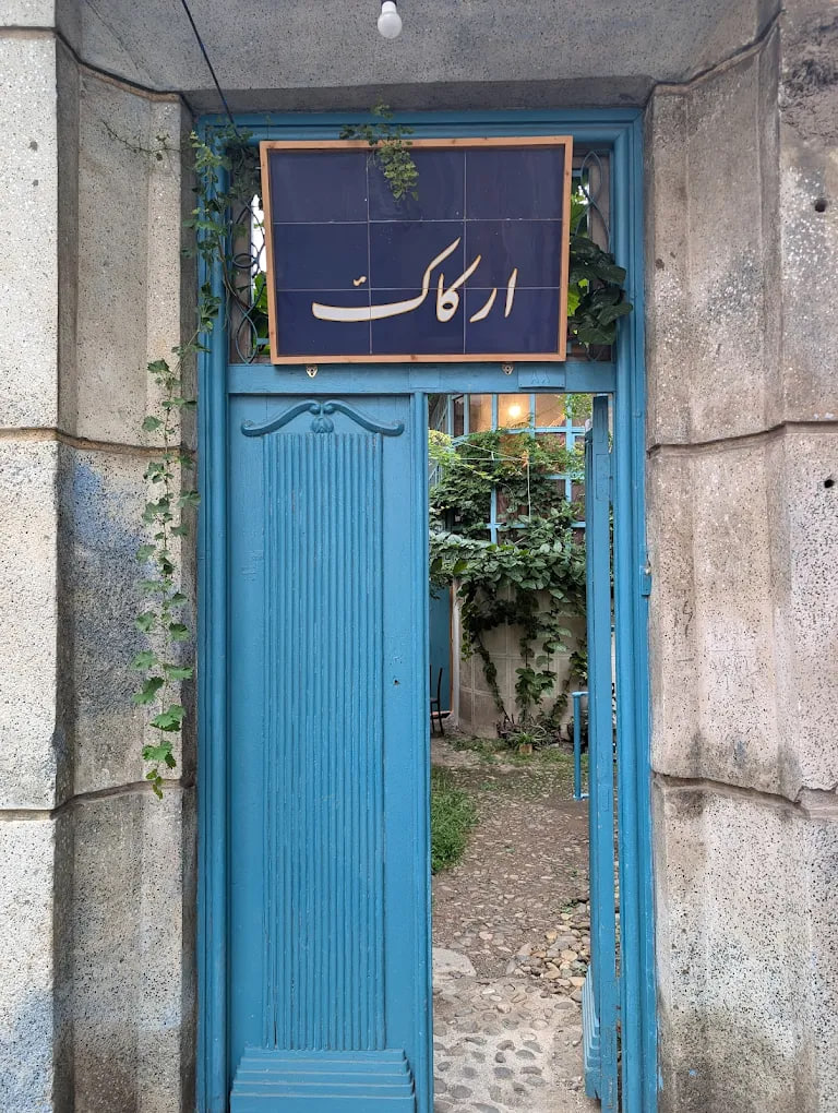 کافه موزه ارکاک رشت