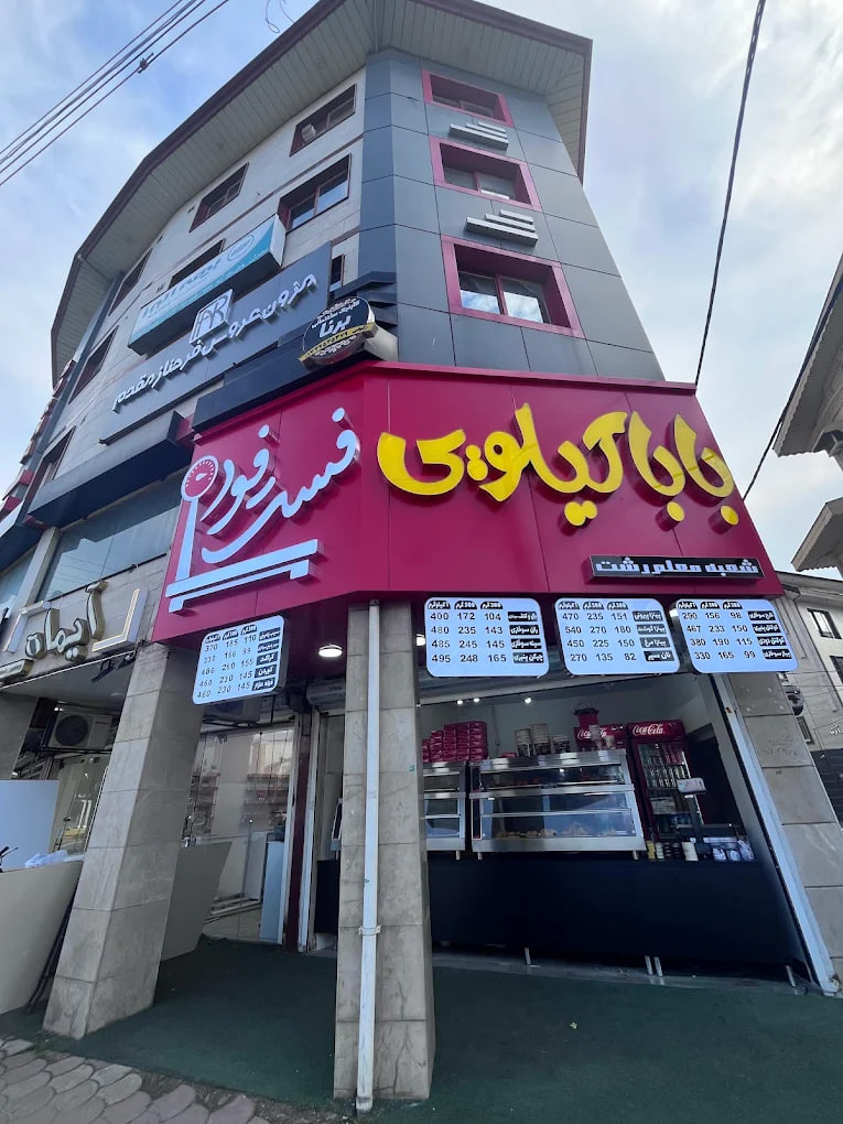 فست فود بابا کیلویی رشت