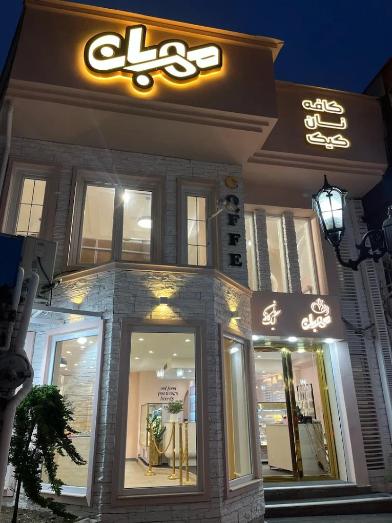 کافه نان کیک مهربان رشت