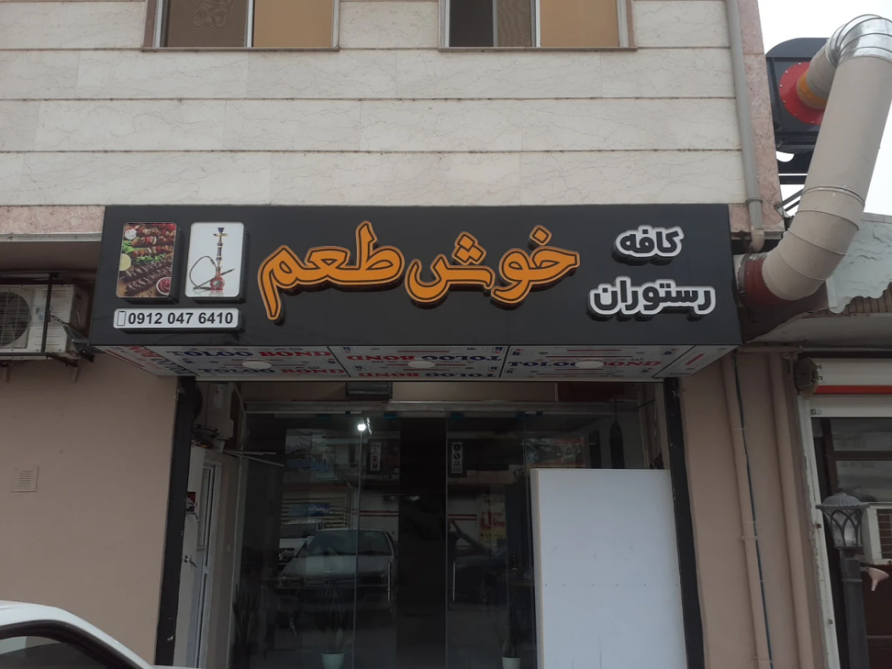 کافه رستوران خوش طعم رشت