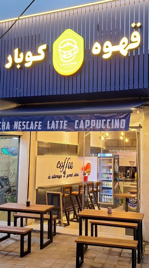 قهوه کوبار رشت