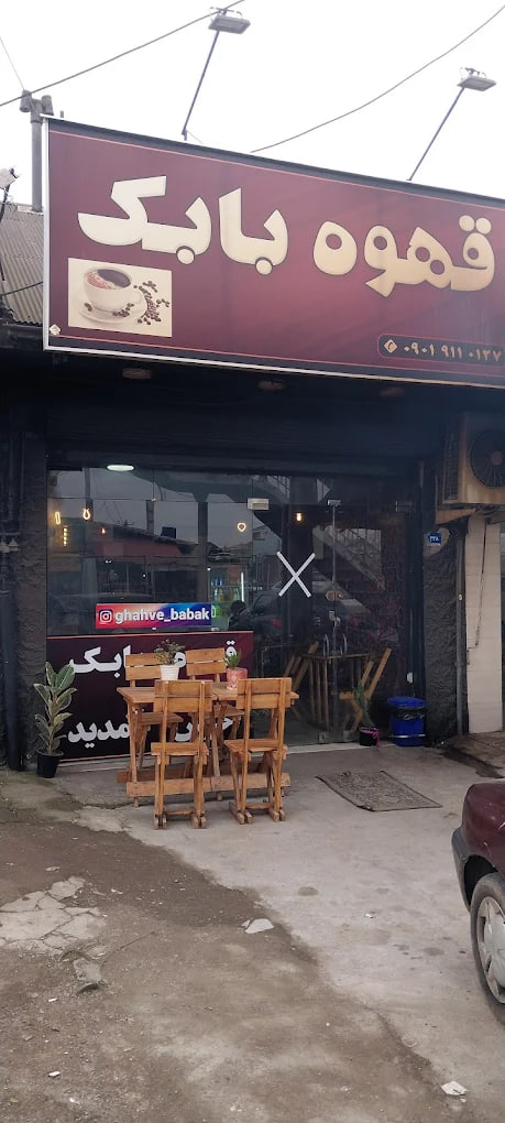 قهوه بابک رشت