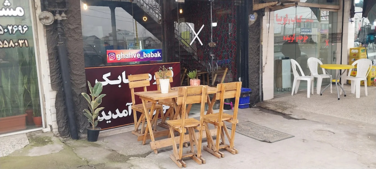 قهوه بابک رشت