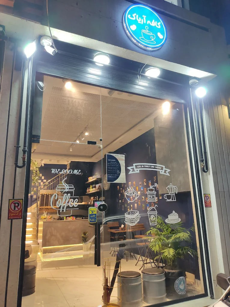 کافه آریاک رشت