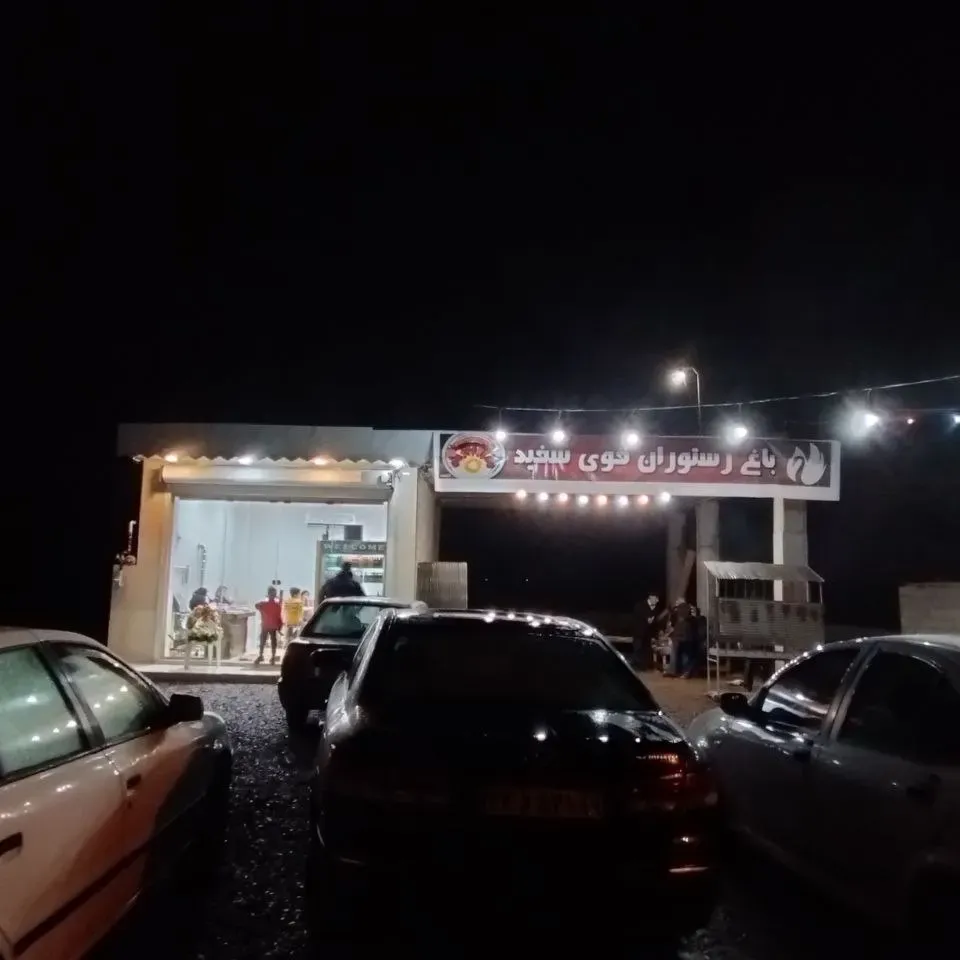 باغ رستوران قو سفید