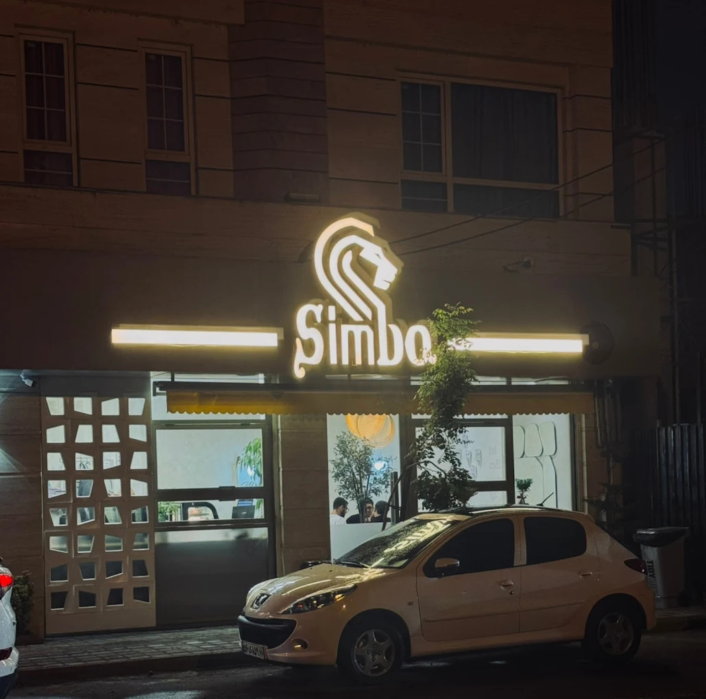 کافه سیمبا رشت