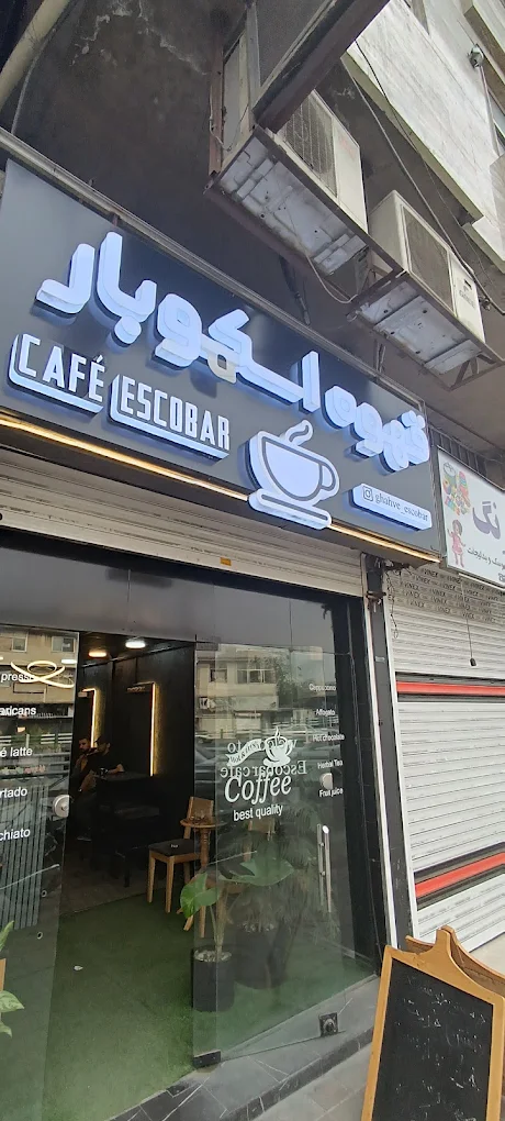 قهوه اسکوبار رشت