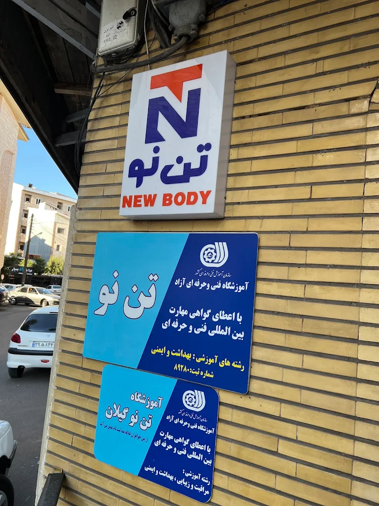 مرکز ماساژ تن نو