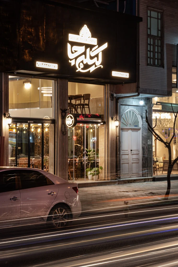 رستوران گیله جا