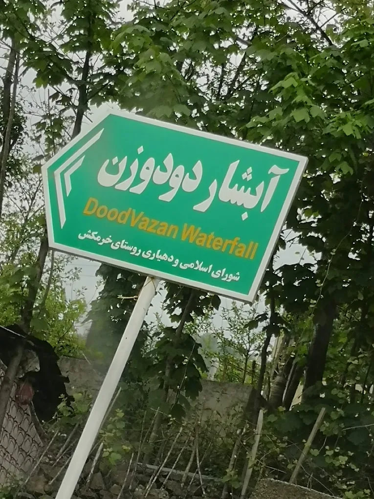 آبشار دودوزن رشت