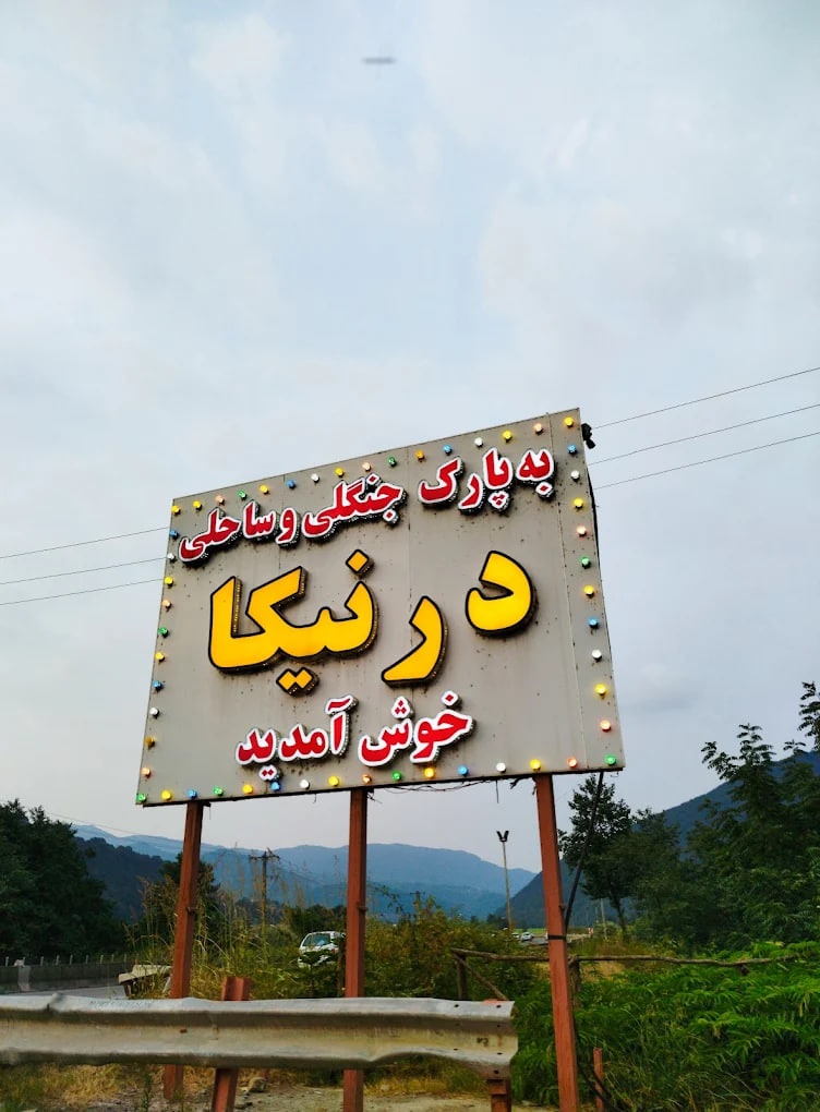 پارک ساحلی درنیکا