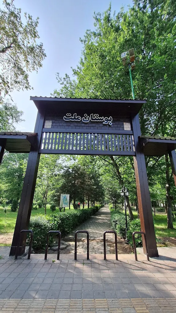 بوستان ملت رشت