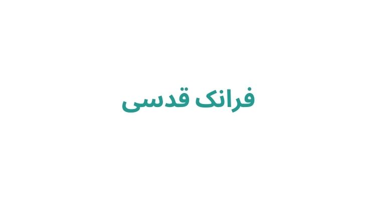 فرانک قدسی