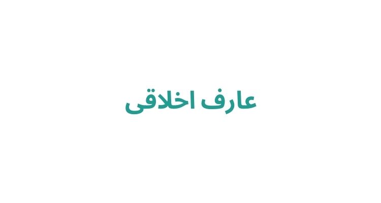 عارف اخلاقی