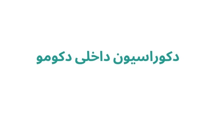 دکوراسیون داخلی دکومو